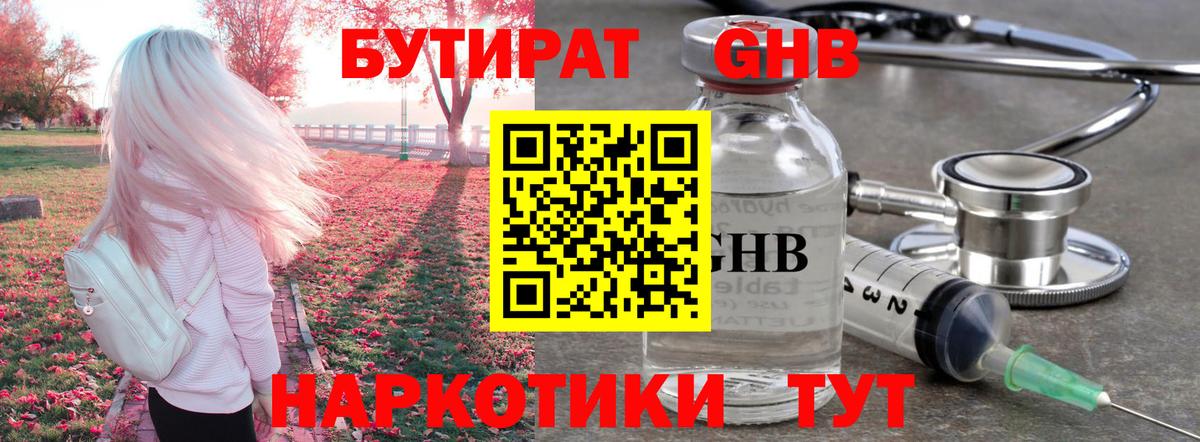 БУТИРАТ оксибутират Батайск
