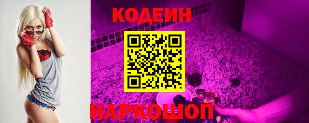 Кодеин Purple Drank  Вход с VPN  Батайск 